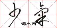 骆恒光少气草书怎么写