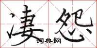 骆恒光凄怨楷书怎么写
