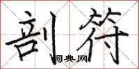 骆恒光剖符楷书怎么写