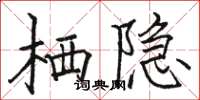 骆恒光栖隐楷书怎么写