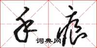 骆恒光手痕草书怎么写