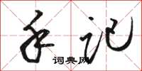 骆恒光手记草书怎么写