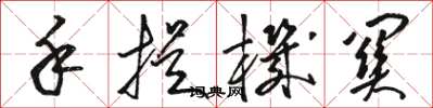 骆恒光手提机关草书怎么写