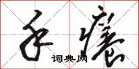 骆恒光手痒草书怎么写