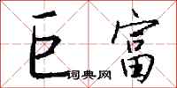 钱沛云巨富行书怎么写