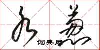 骆恒光水葱草书怎么写
