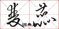 骆恒光双蕊草书怎么写