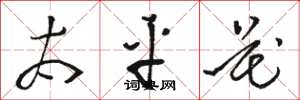 骆恒光太平花草书怎么写
