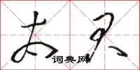 骆恒光太君草书怎么写