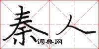 骆恒光秦人楷书怎么写