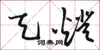 骆恒光天灯草书怎么写