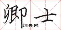 骆恒光卿士楷书怎么写
