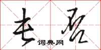 骆恒光屯否草书怎么写