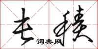 骆恒光屯积草书怎么写
