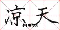 骆恒光凉天楷书怎么写