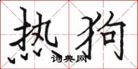 骆恒光热狗楷书怎么写