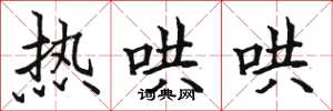 骆恒光热哄哄楷书怎么写