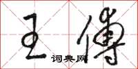骆恒光王傅草书怎么写