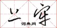 骆恒光上牢草书怎么写