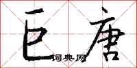 钱沛云巨唐行书怎么写