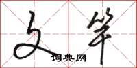 骆恒光文竿草书怎么写