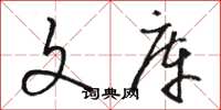 骆恒光文库草书怎么写