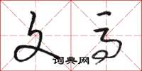 骆恒光文马草书怎么写