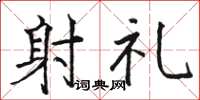 骆恒光射礼楷书怎么写
