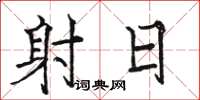 骆恒光射日楷书怎么写