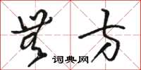 骆恒光无方草书怎么写