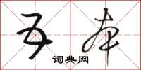 骆恒光五本草书怎么写