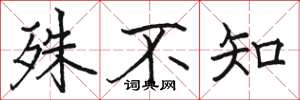 骆恒光殊不知楷书怎么写
