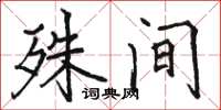 骆恒光殊间楷书怎么写