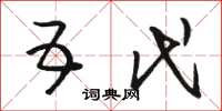 骆恒光五代草书怎么写