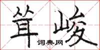 骆恒光耸峻楷书怎么写