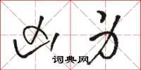 骆恒光凶身草书怎么写