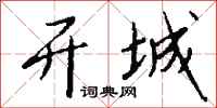 钱沛云开城行书怎么写