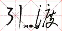 骆恒光引渡草书怎么写