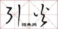 骆恒光引火草书怎么写
