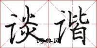 骆恒光谈谐楷书怎么写