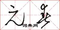 骆恒光元春草书怎么写