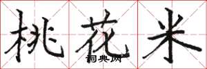 骆恒光桃花米楷书怎么写