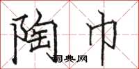 骆恒光陶巾楷书怎么写