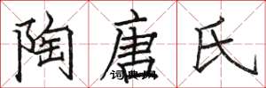 骆恒光陶唐氏楷书怎么写