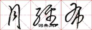 骆恒光月经布草书怎么写