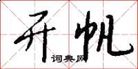 钱沛云开帆行书怎么写