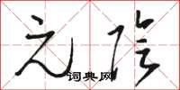 骆恒光元阴草书怎么写