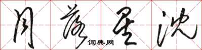 骆恒光月落星沈草书怎么写