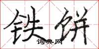 骆恒光铁饼楷书怎么写