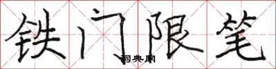 骆恒光铁门限笔楷书怎么写